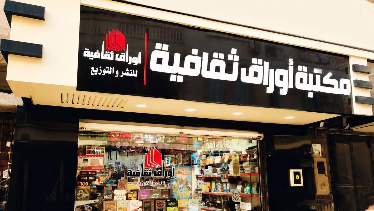 دار ومكتبة أوراق ثقافية: منارة الفكر والإبداع في جيجل
