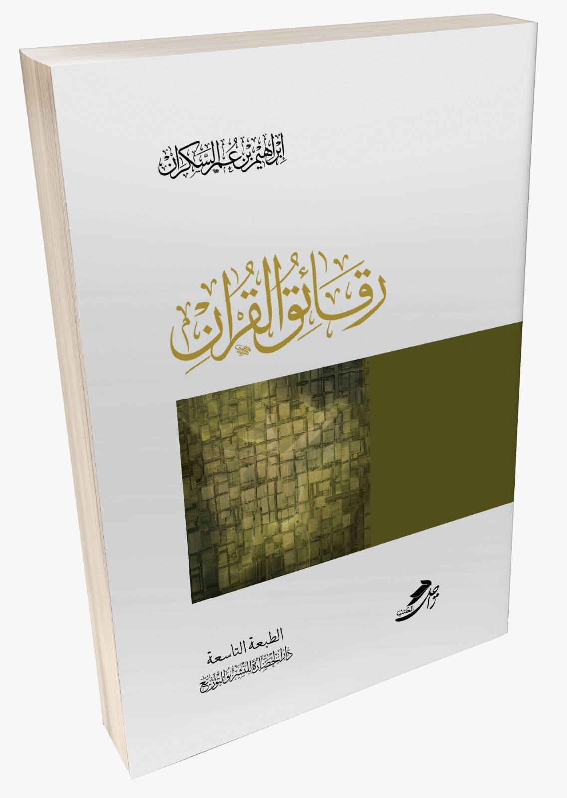 رقائق القرآن