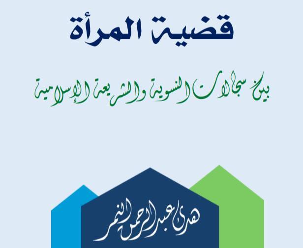 خلاصات عملية من كتاب قضية المرأة