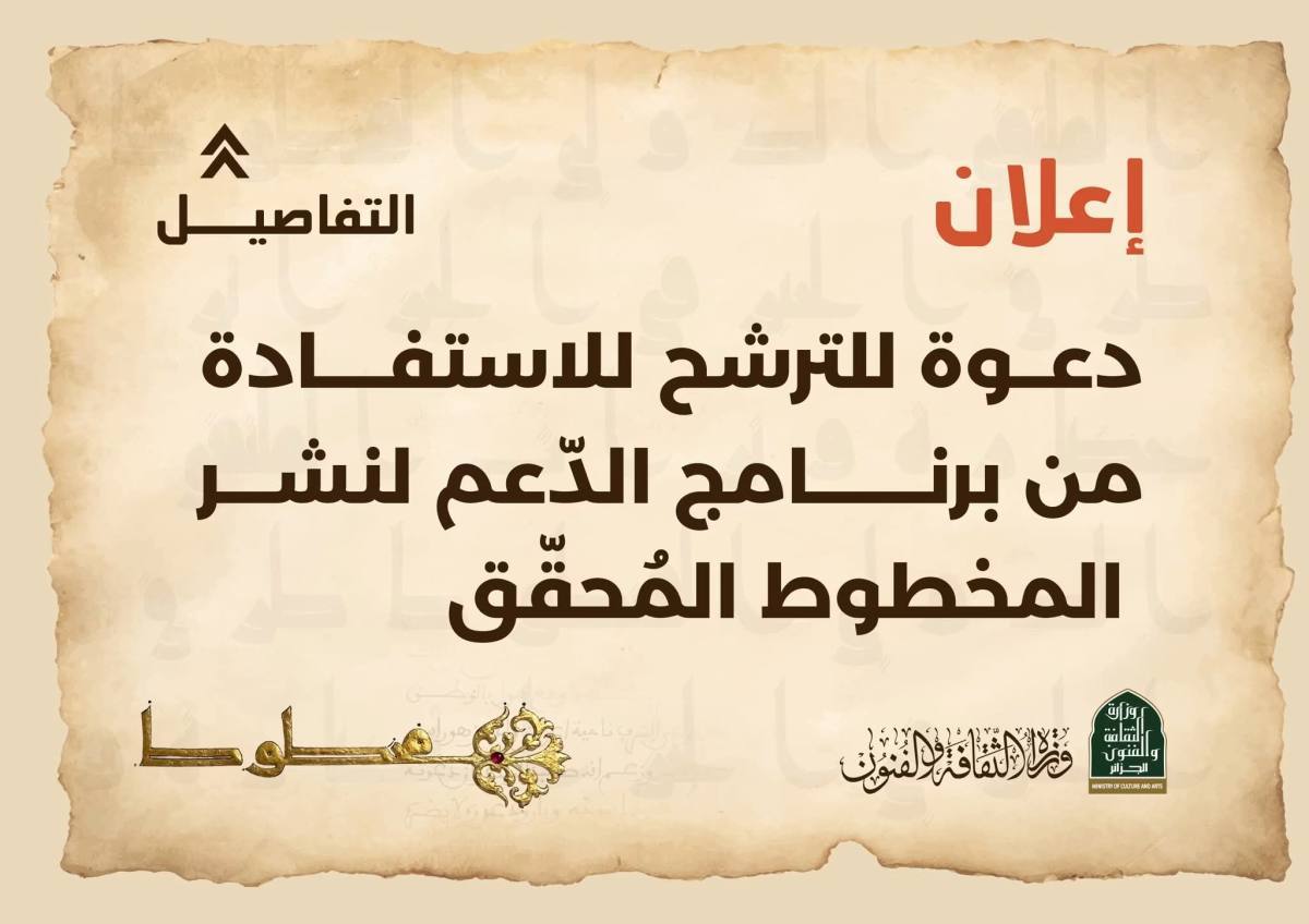 دعوة للترشح للاستفادة من برنامج الدّعم لنشر المخطوط المُحقّق
