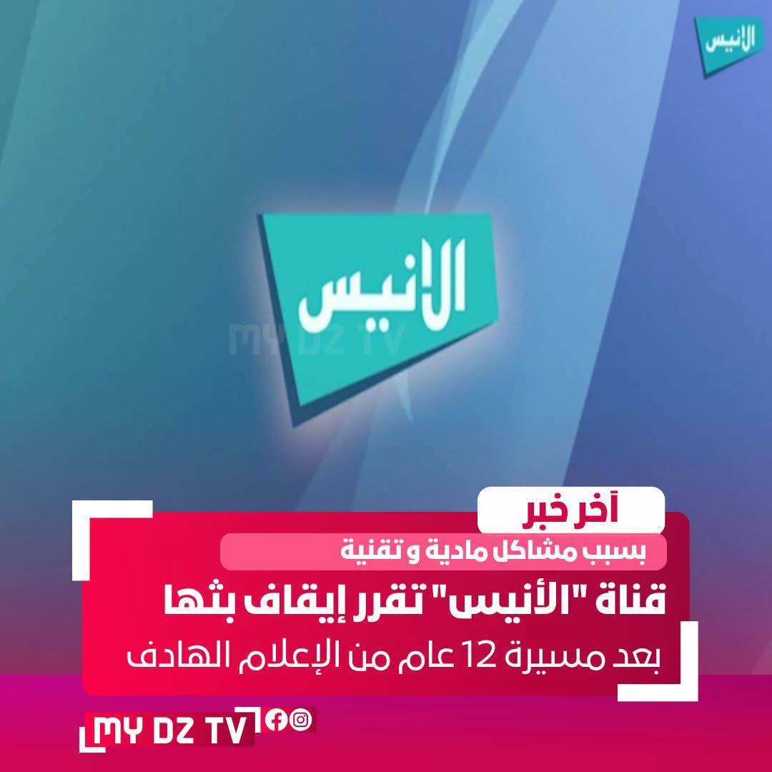 مدير الأنيس "الدكتور #فيصل_بلجيلالي" يعلن إغلاق القناة 😢