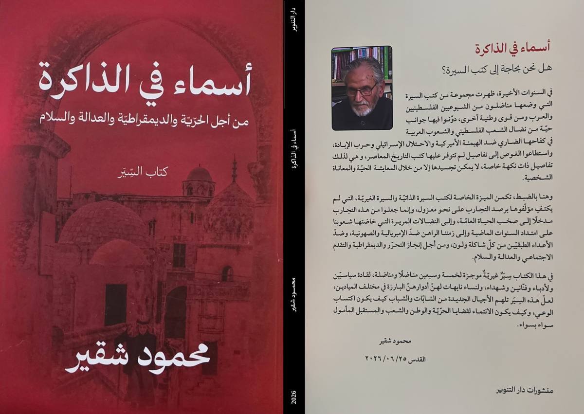 "أسماء في ذاكرة" محمود شقير