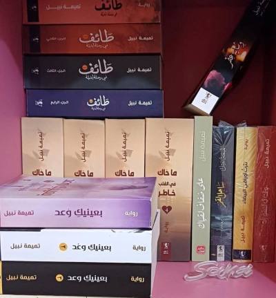تميمة نبيل