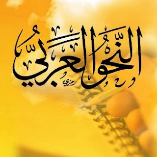 اللغة والنحو
