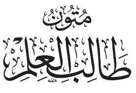 متون ومنظومات