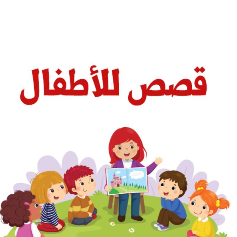 قصص الأطفال