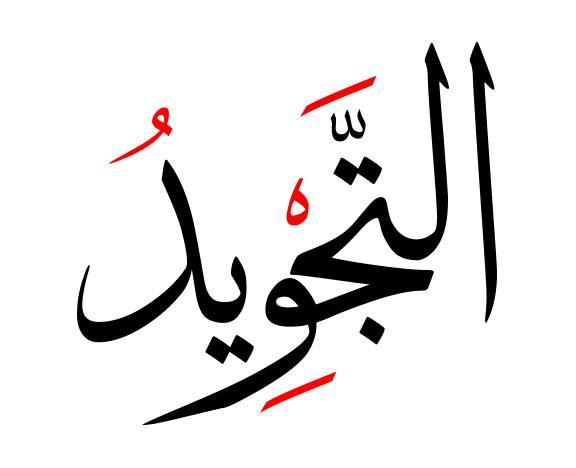 علوم التجويد القراءات