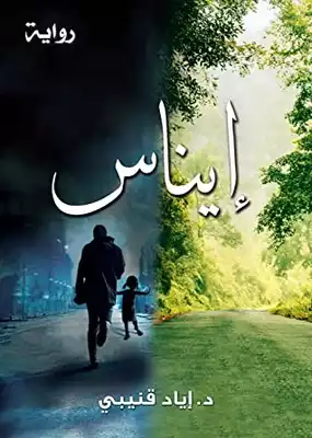 رواية إيناس