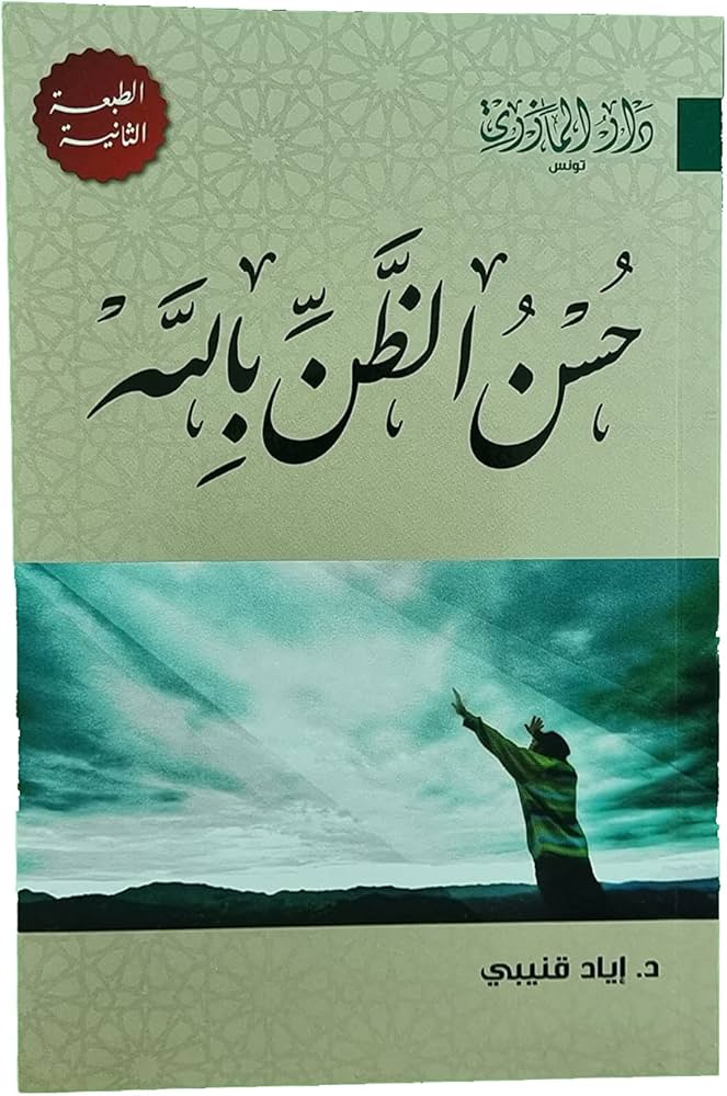 حسن الظن بالله
