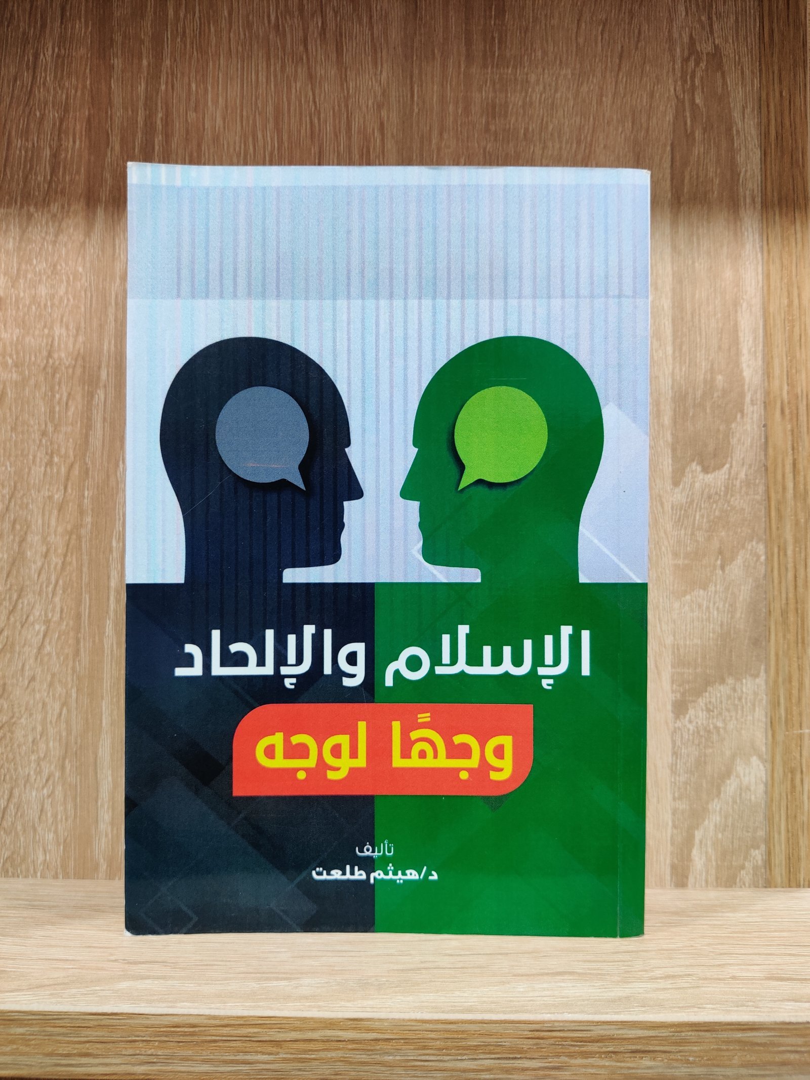 الإسلام والإلحاد وجها لوجه