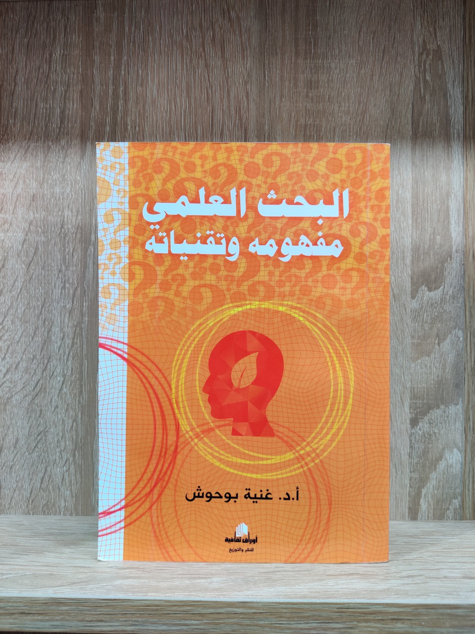 البحث العلمي مفهومه وتقنياته