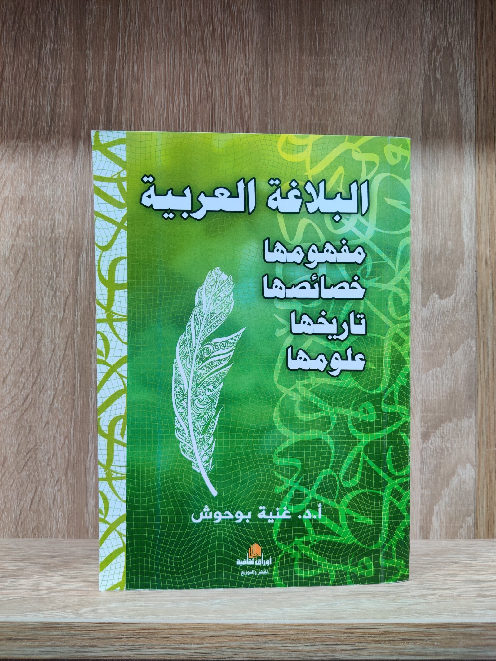 البلاغة العربية: مفهومها – خصائصها تاريخها علومها