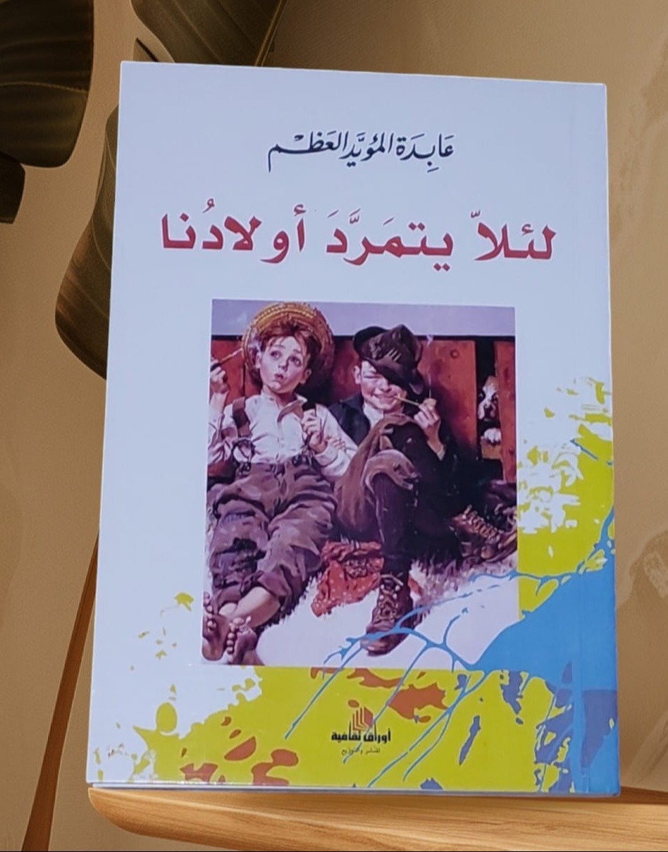 لئلا يتمرد أولادنا