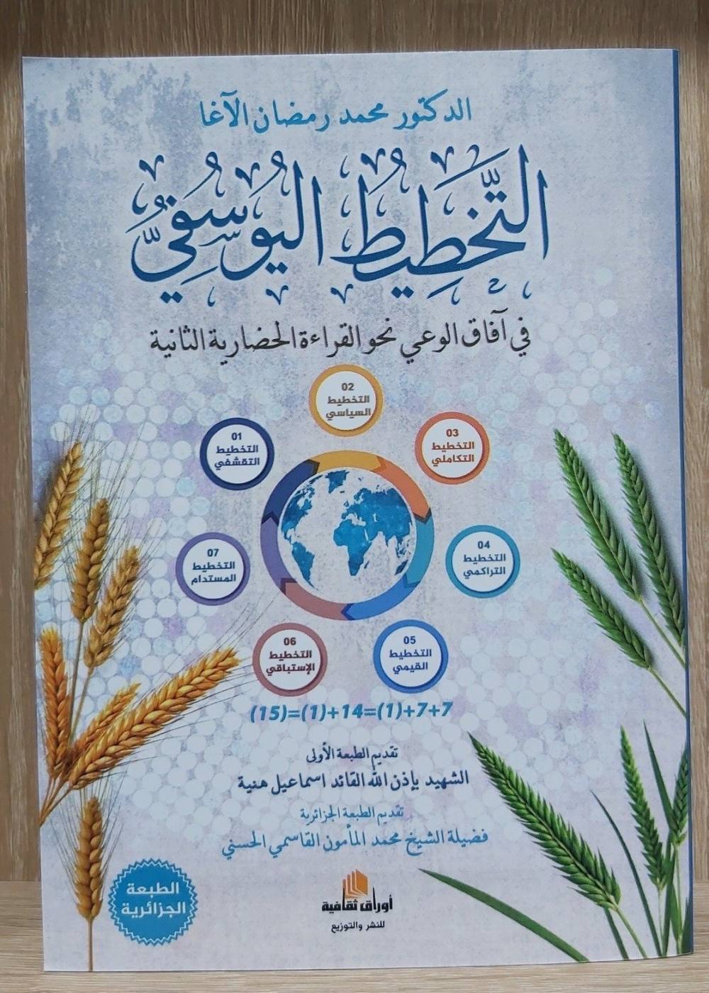 التخطيط اليوسفي في أفاق الوعي نحو الحضارة الثاني