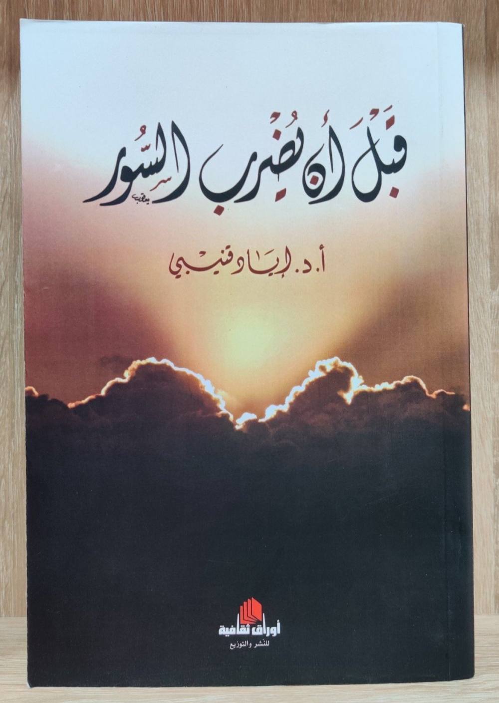 قبل أن يضرب السور
