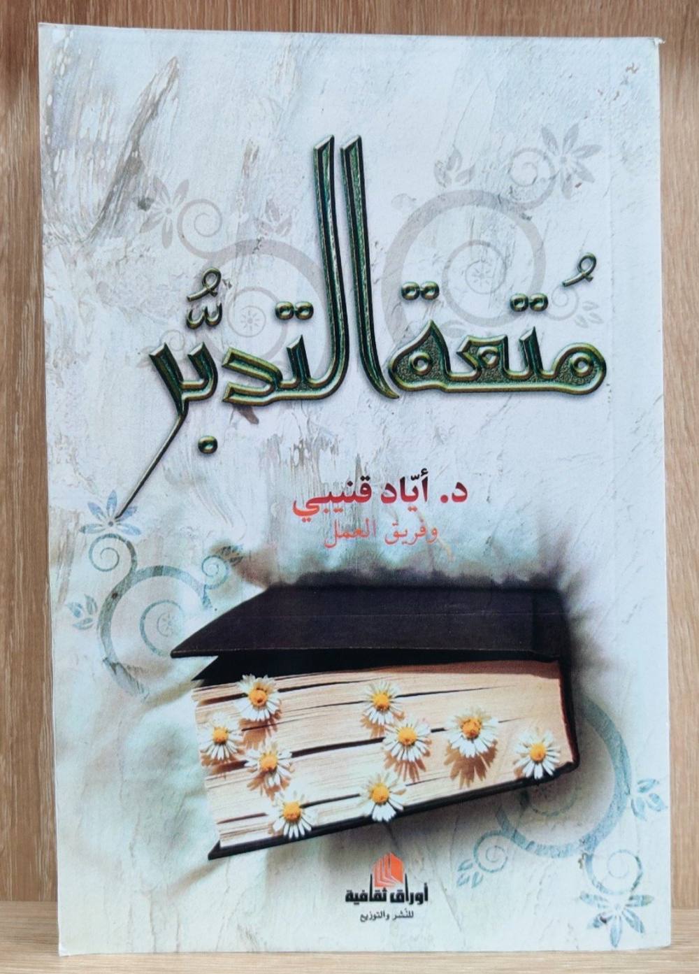 متعة التدبر