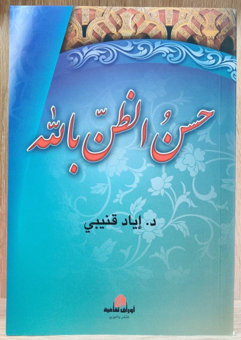 حسن الظن بالله