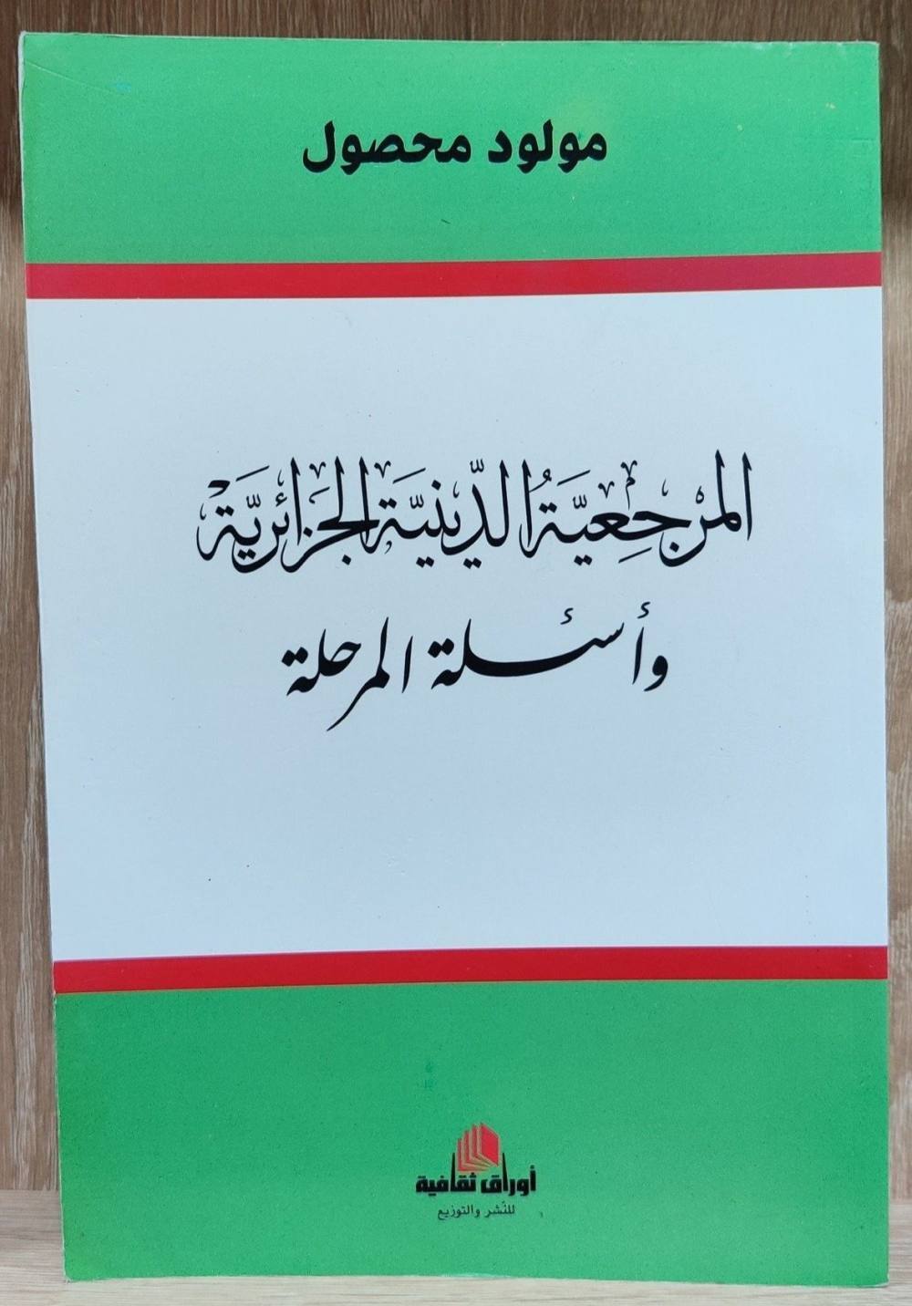 المرجعية الدينية الجزائرية وأسئلة المرحلة