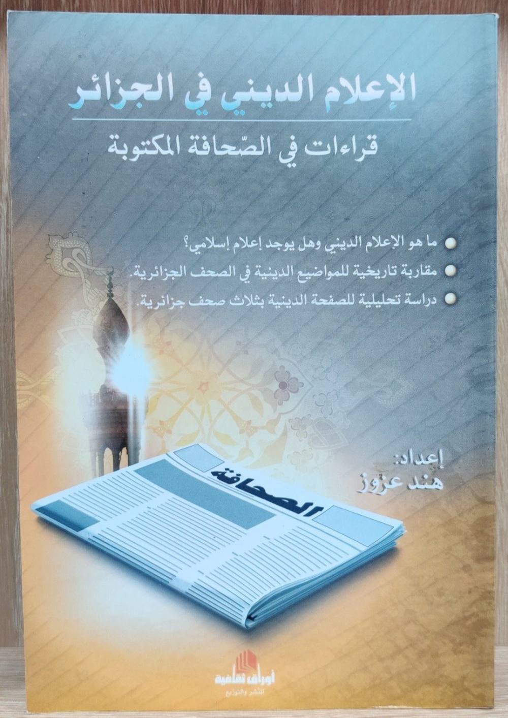 الإعلام الديني في الجزائر قراءات في الصحافة المكتوبة
