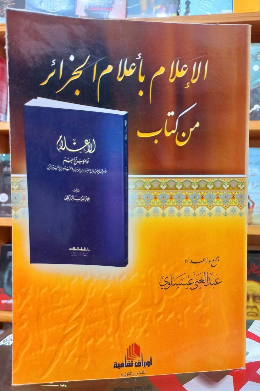 الإعلام بأعلام الجزائر من كتاب الأعلام للزركلي