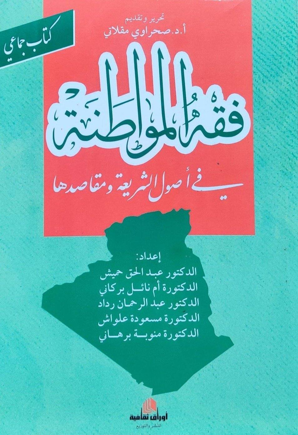 فقه المواطنة في أصول الشريعة ومقاصدها - كتاب جماعي