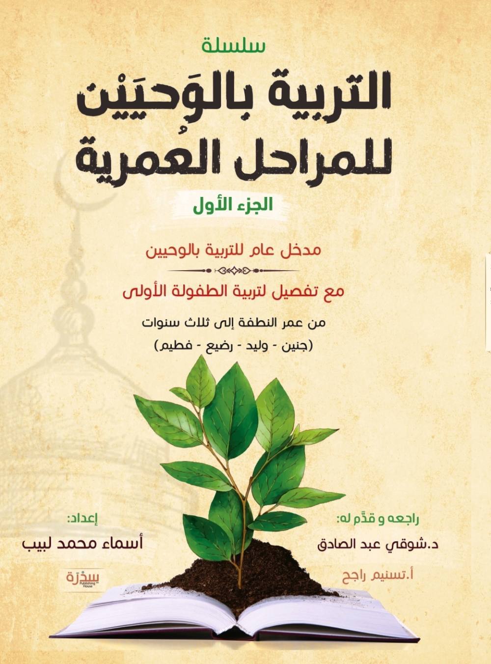 التربية بالوحيين : الطبعة الثانية