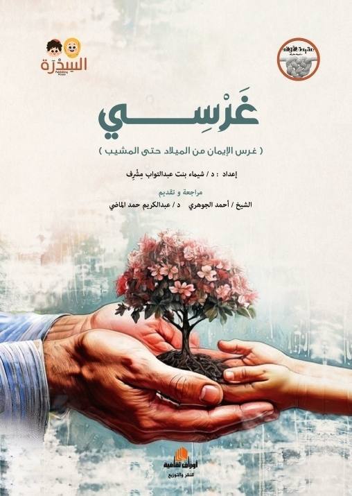 غرسي : غرس الإيمان من الميلاد حتى المشيب