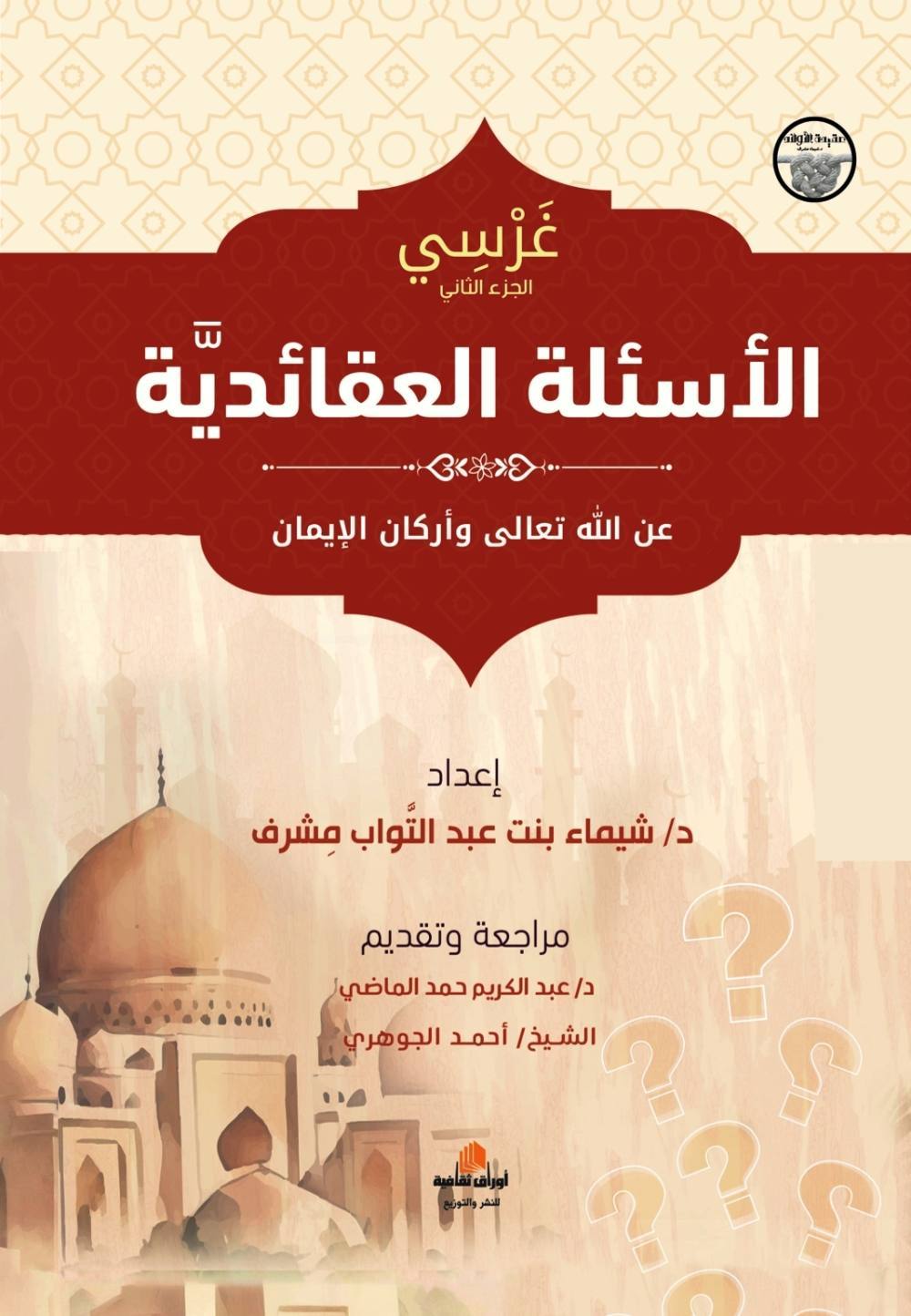 غرسي الجزء الثاني : الأسئلة العقائدية