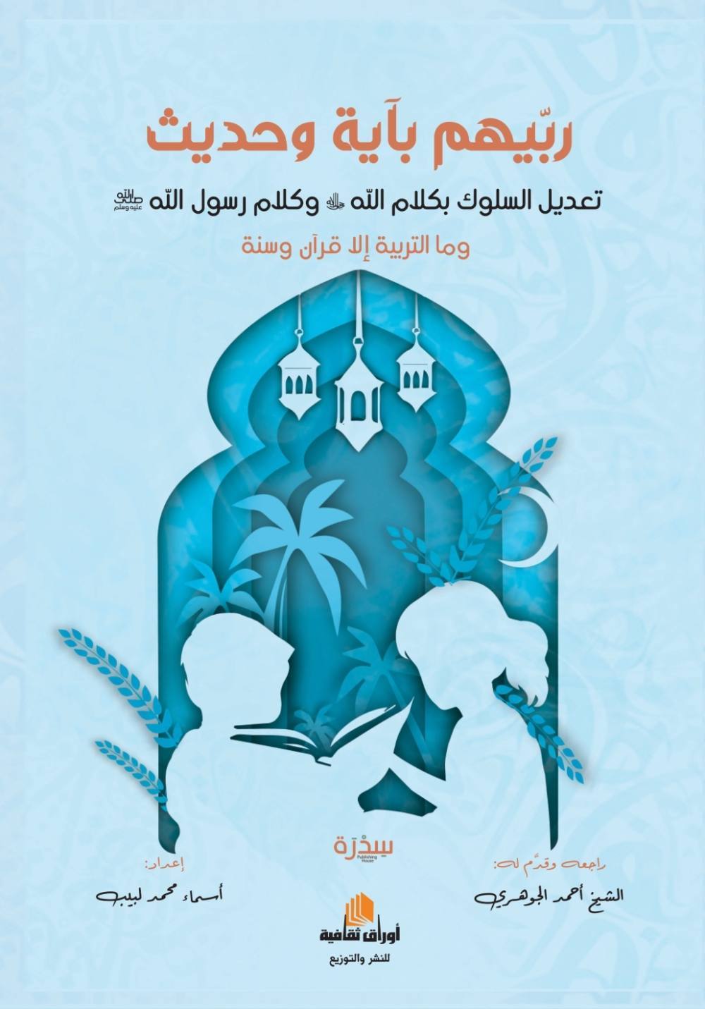 ربيهم بآية وحديث
