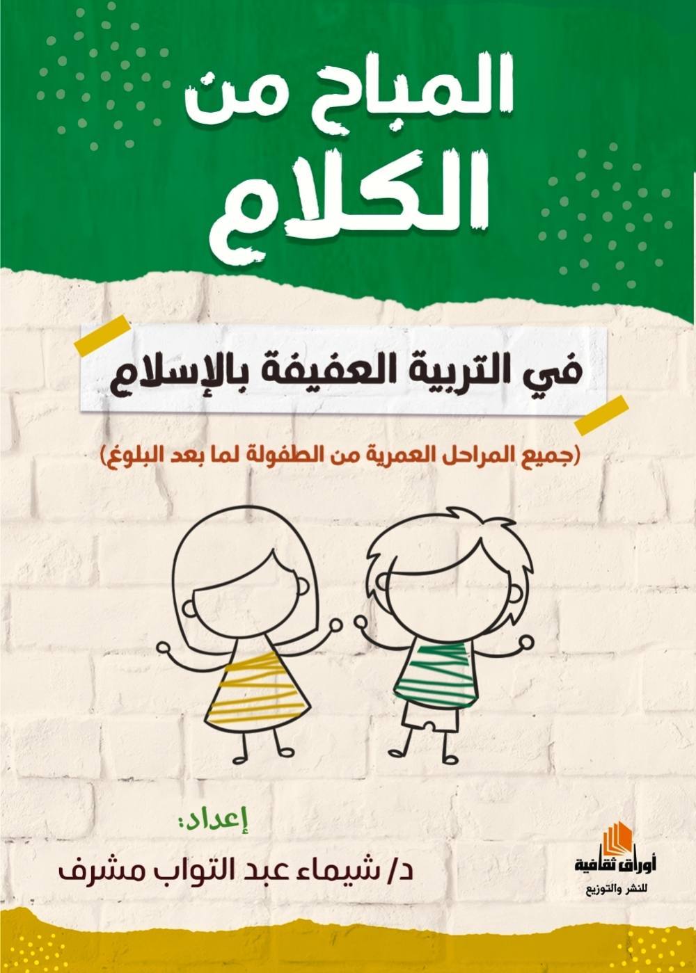 المباح من الكلام في التربية العفيفة بالاسلام