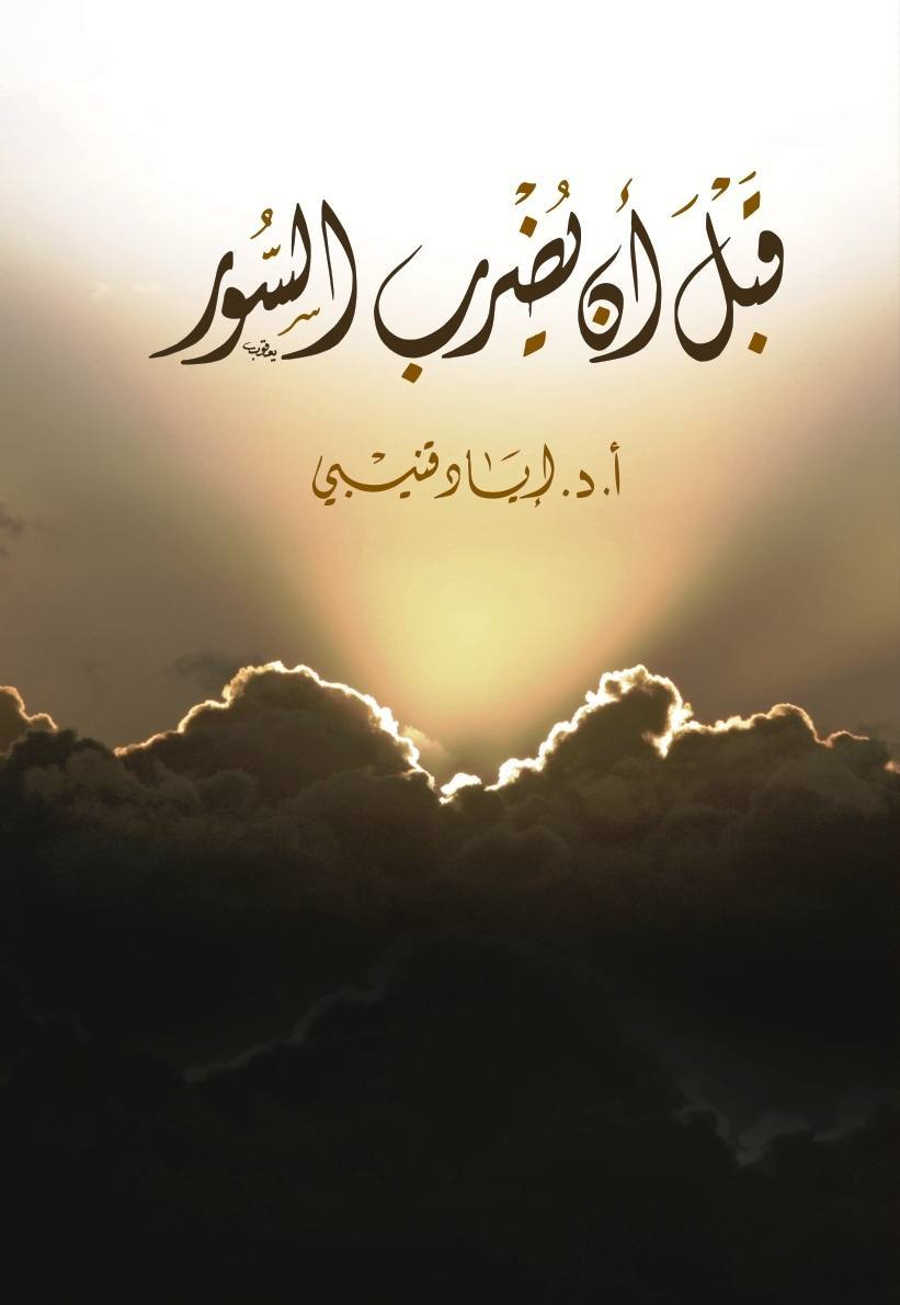 قبل أن يضرب السور