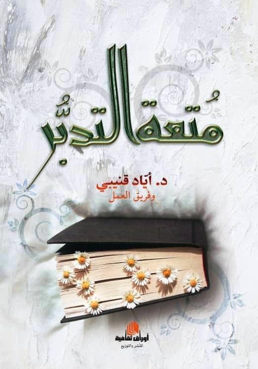 متعة التدبر