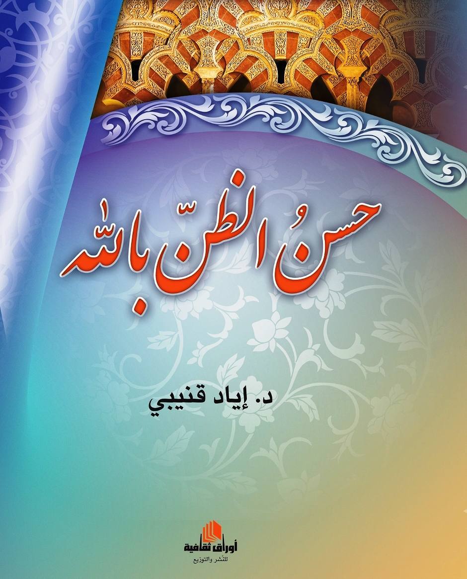حسن الظن بالله