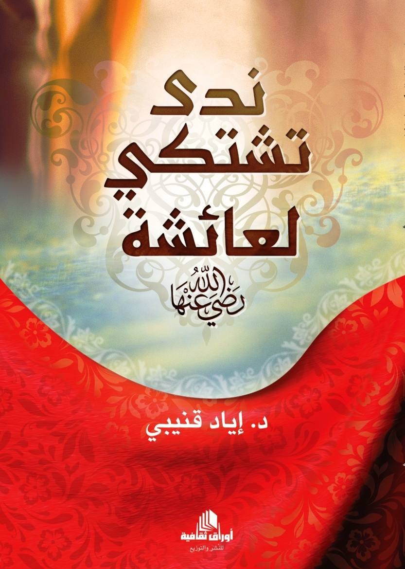 ندى تشتكي لعائشة رضي الله عنها