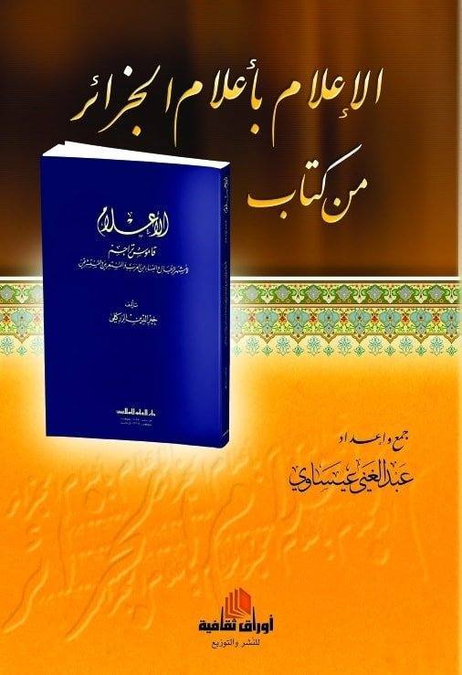 الإعلام بأعلام الجزائر من كتاب الأعلام للزركلي
