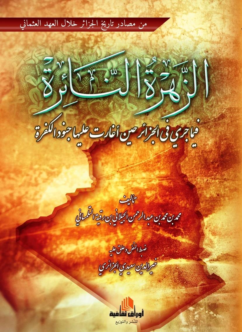 الزهرة النائرة فيما جرى في الجزائر حين أغارت عليها جنود الكفرة
