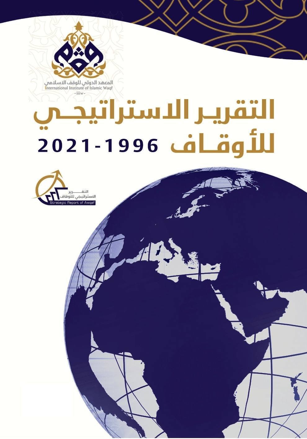 التقرير الاستراتيجي للأوقاف 1996-2021