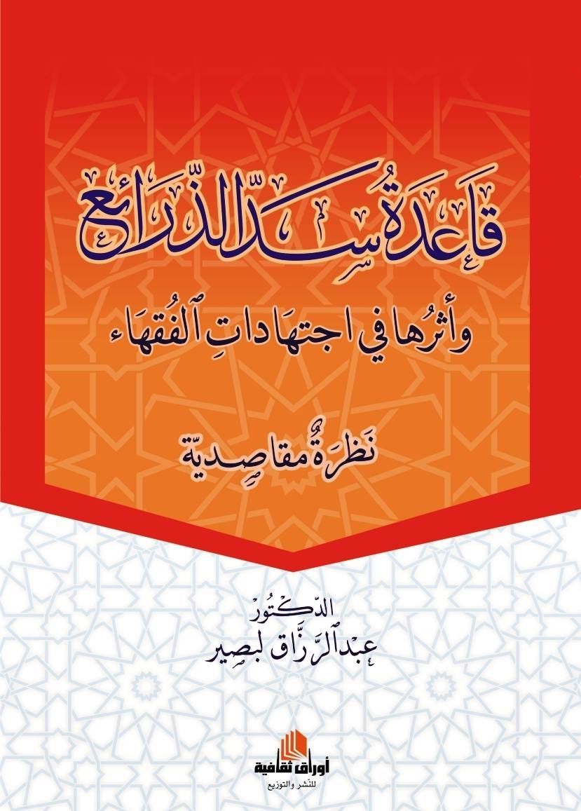 قاعدة سد الذرائع وأثرها في اجتهادات الفقهاء نظرة مقاصدية