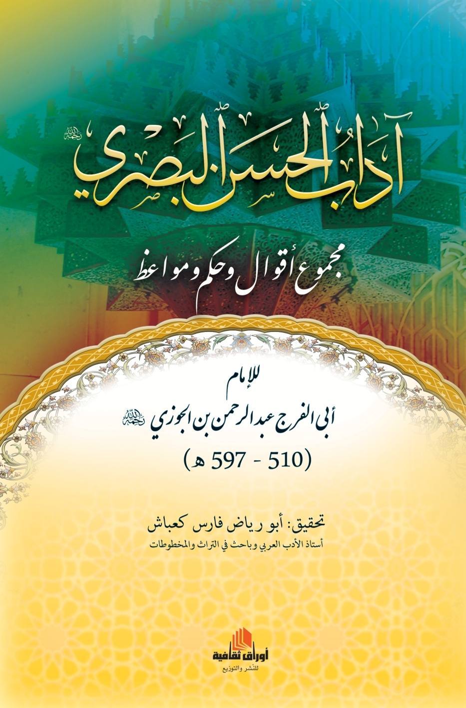 آداب الحسن البصري مجموع أقوال وحكم ومواعظ