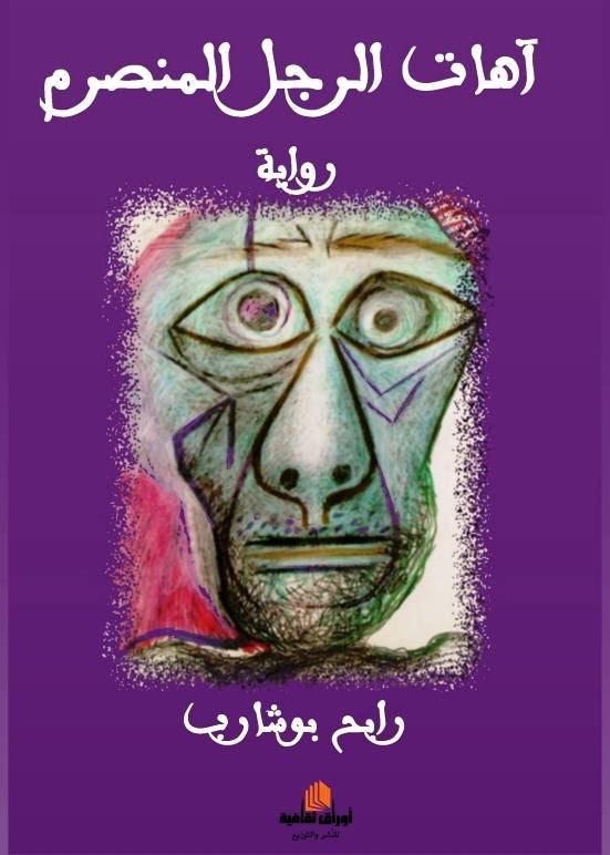 آهات الرجل المنصرم