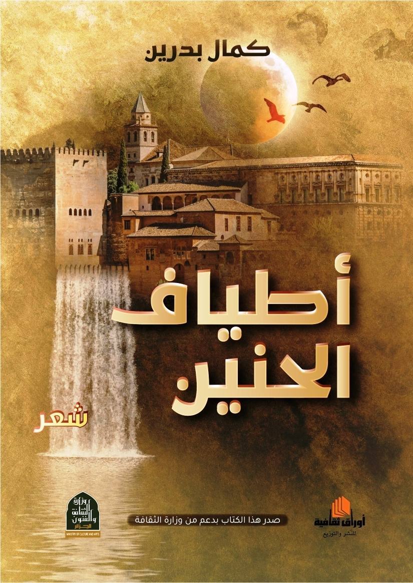 أطياف الحنين - ديوان شعري