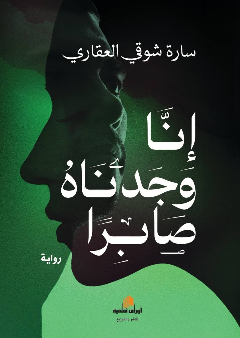 إنا وجدناه صابرا