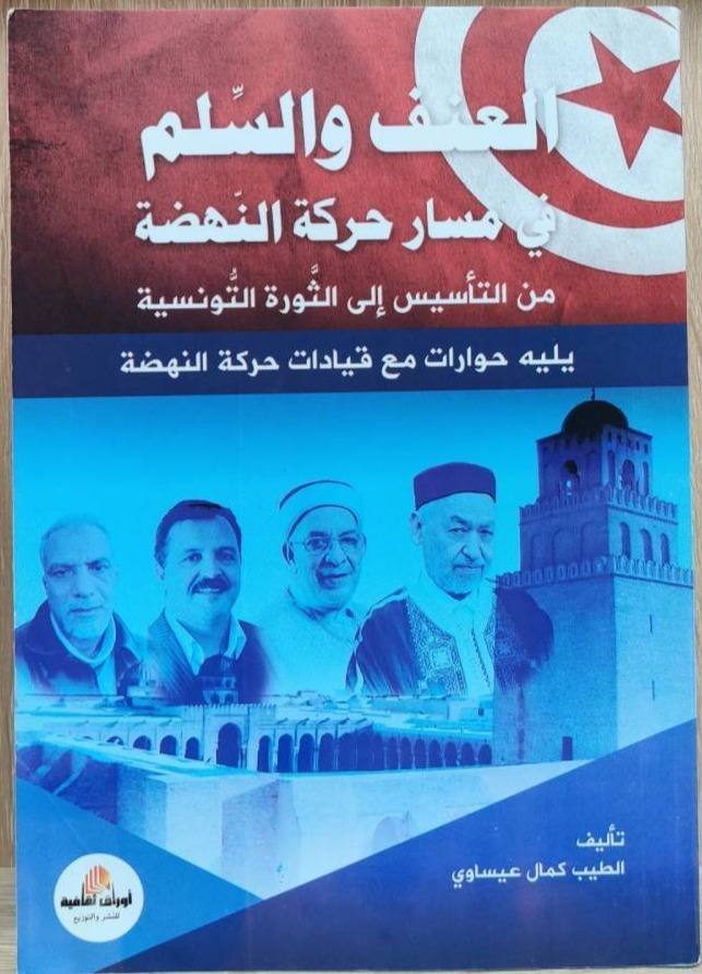 العنف والسلم في مسار حركة النهضة من التأسيس إلى الثورة التونسية