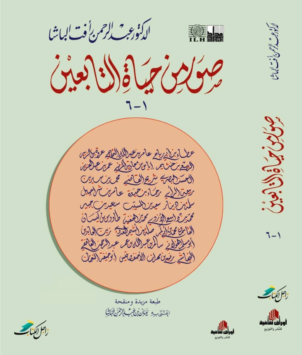 صور من حياة التابعين