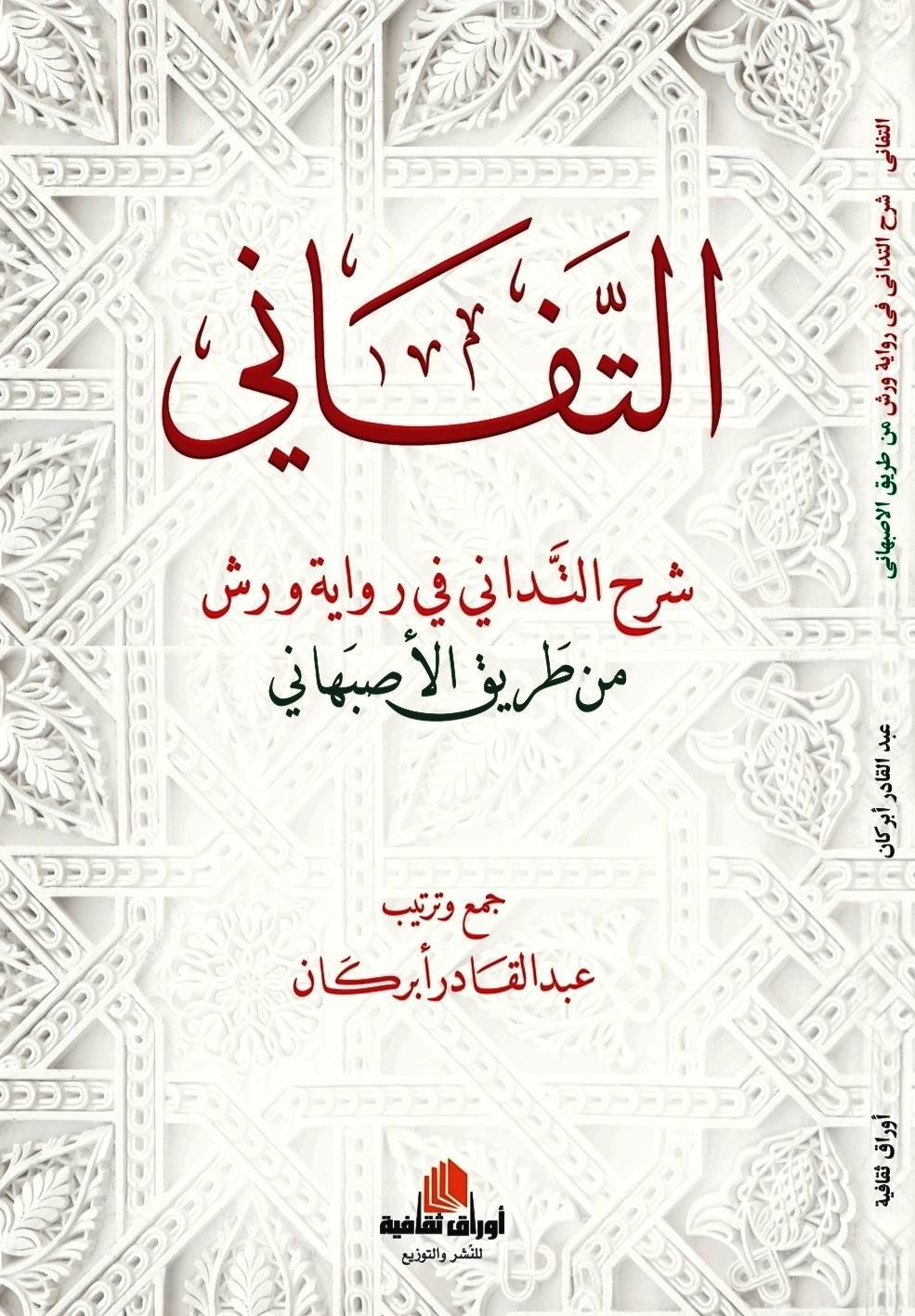 التفاني شرح التداني  في رواية ورش من طريق الاصبهاني الطبعة الرابعة