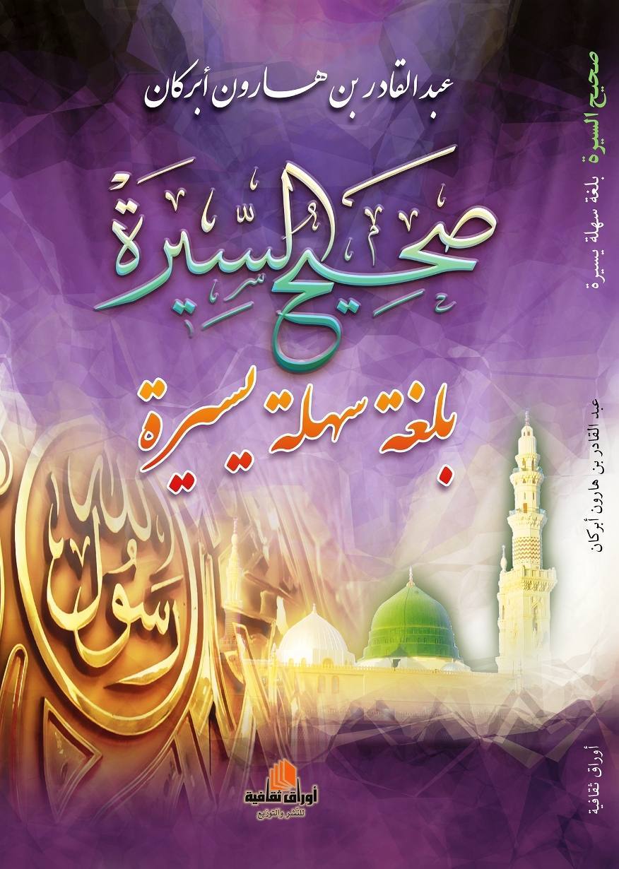صحيح السيرة بلغة سهلة يسيرة