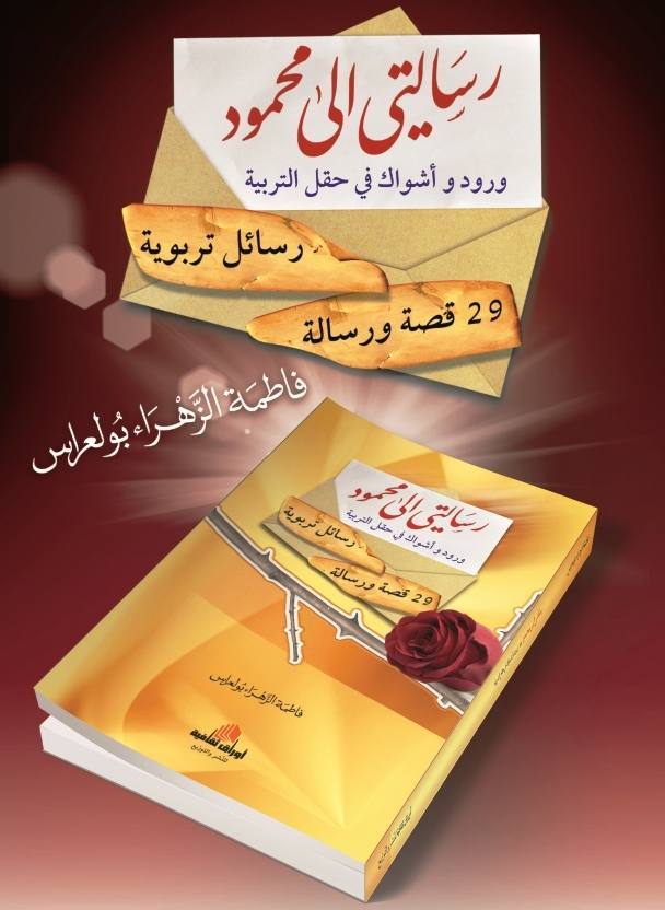 رسالتي إلى محمود - ورود أشواك في حقل التربية رسائل  تربوية