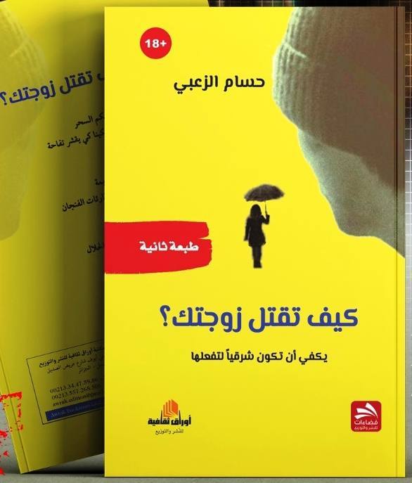 كيف تقتل زوجتك ؟ يكفي أن تكون شرقيا لتفعلها