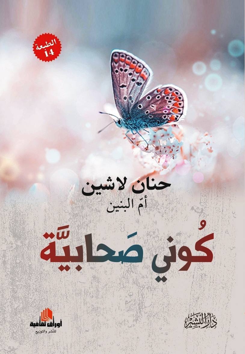 كوني صحابية