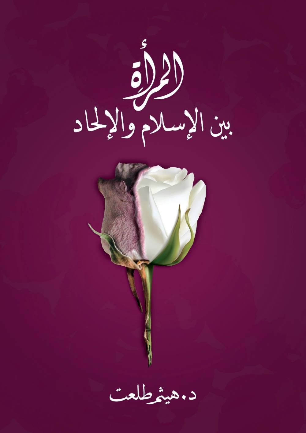 المرأة بين الإسلام والإلحاد